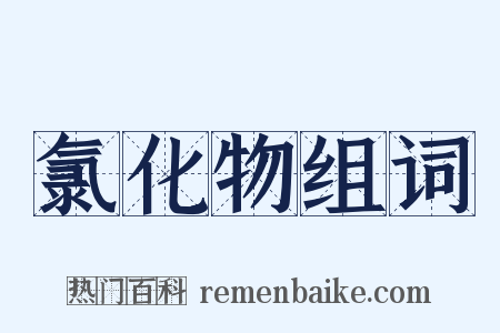 氯化物组词是什么意思的图片